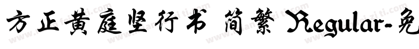 方正黄庭坚行书 简繁 Regular字体转换